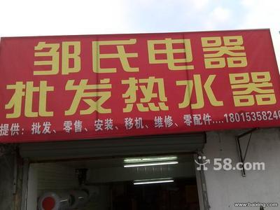 無錫南長清名橋家電銷售 儲水式電熱水器450元全包，油煙機(jī)260元起